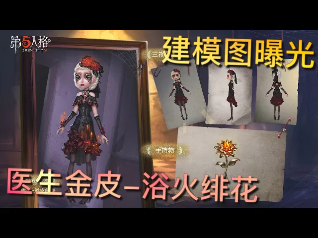 【第五人格】医生金皮-浴火绯花!建模图曝光!∑(゚д゚) 你是谁?你不是她!